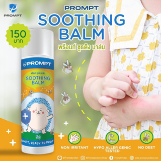 บาล์มทาลดอาการคันจากยุง มด หรือแมลงกัดต่อย Prompt Soothing Balm 5 กรัม ใช้ได้ทั้งเด็กและผู้ใหญ่