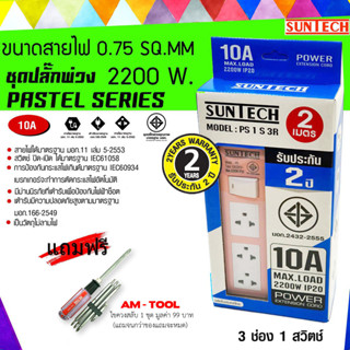 SUNTECH สีชมพู ยาว 2 เมตร  ชุดปลั๊กพ่วง PASTEL SERIES 10A 3 ช่อง 1 สวิตช์ + แถมฟรี ไขควงสลับ AM-TOOL 1 ชุด