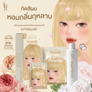 พร้อมส่ง+ของแท้ 100% ครีมกัดสีผม SANDY 160 กรัม กลิ่นกุหลาบ สูตรออแกนิค ครีมฟอกสีผม กัดสีผม sepia ชานม kota สีย้อมผม