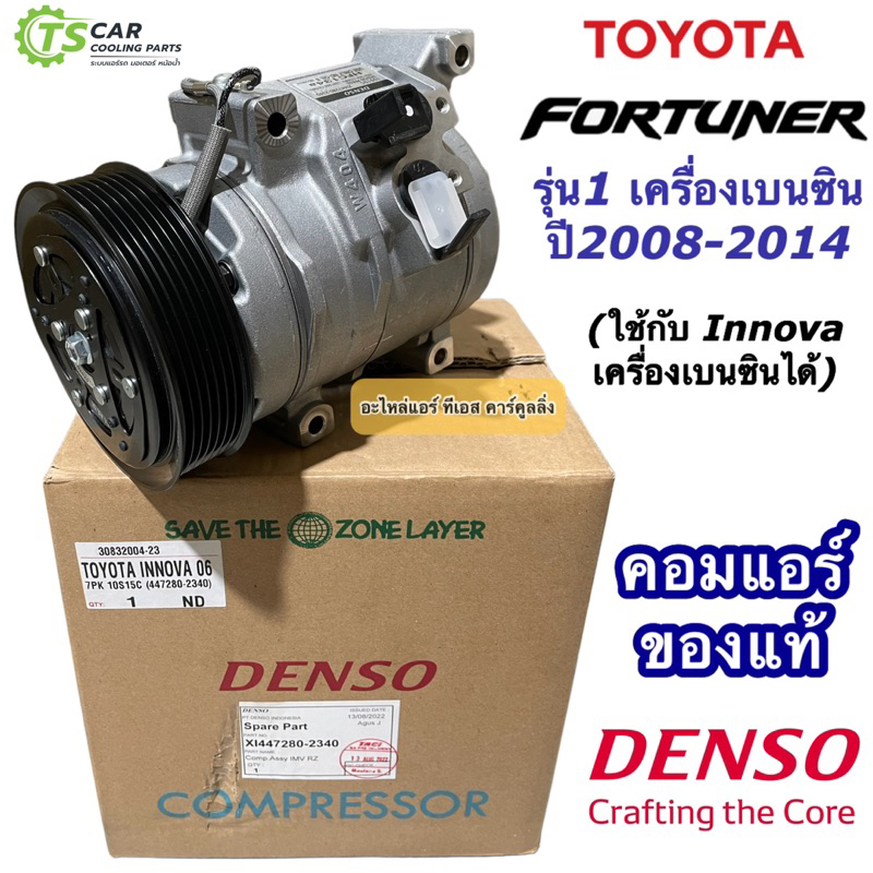 แท้ คอมแอร์ โตโยต้า ฟอร์จูนเนอร์ อินโนว่า เครื่องเบนซิน ปี2008-2014 (Denso 2340) คอมแอร์รถยนต์ Toyot