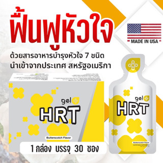 HRT ฮาร์ท ล็อตใหม่ล่าสุด บำรุงหัวใจ HRT ฟื้นฟูหัวใจ บำรุงหัวใจ และหลอดเลือด ลดไขมันเลว ลดความดัน เจลพลัส เฮชอาร์ที