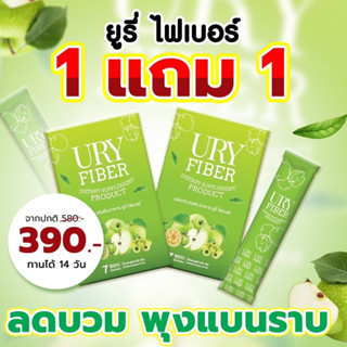 1 แถม 1 ยูรี่ไฟเบอร์🍏 New Package 🍏ดีท๊อกลดพุง’น้ำหนักลด’พุงยุบ💯