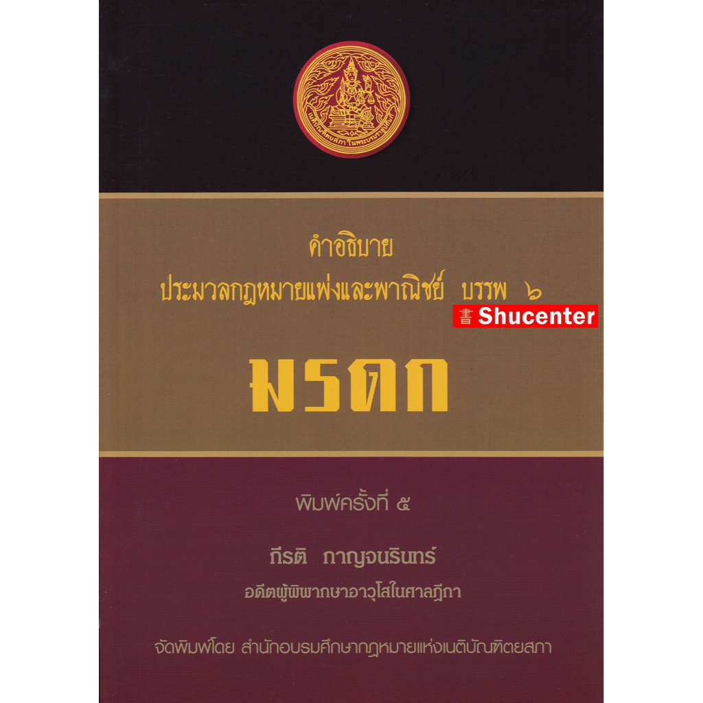 S คำอธิบายประมวลกฎหมายแพ่งและพาณิชย์ บรรพ 6 ว่าด้วย มรดก กีรติ กาญจนรินทร์