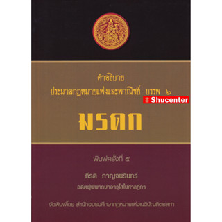 S คำอธิบายประมวลกฎหมายแพ่งและพาณิชย์ บรรพ 6 ว่าด้วย มรดก กีรติ กาญจนรินทร์