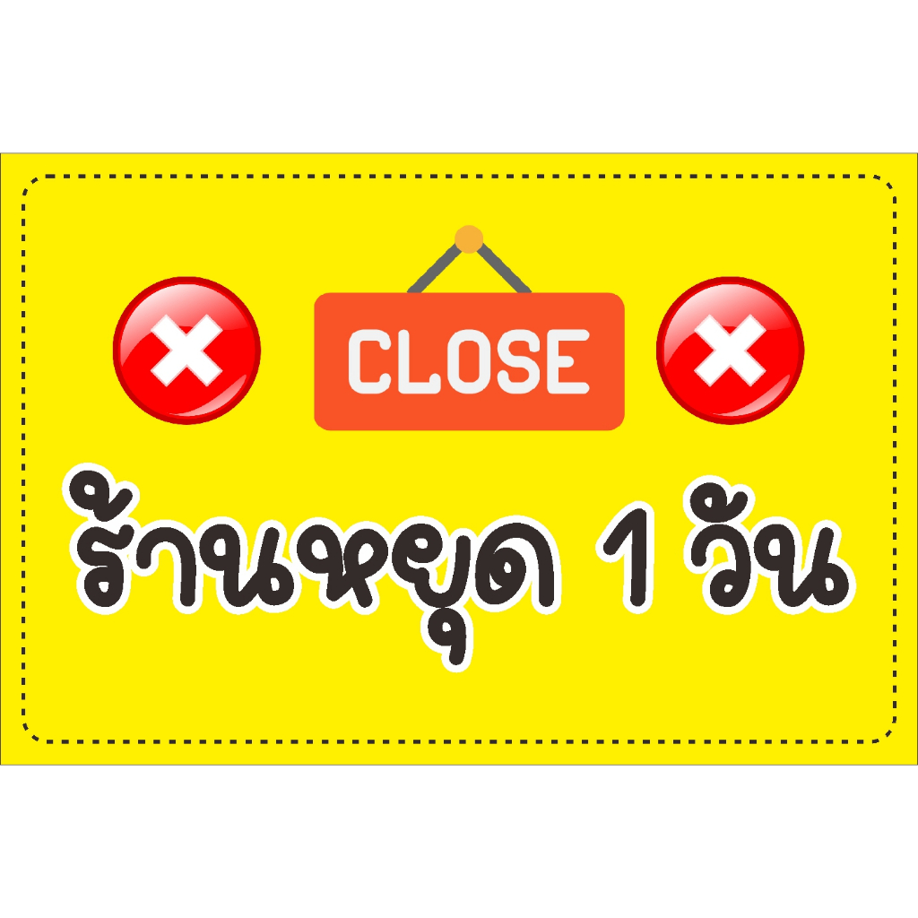ป้าย ร้านหยุด 1 วัน แบบน่ารัก