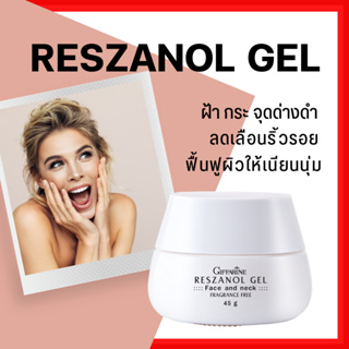 [ส่งฟรี]ครีมบำรุงผิวหน้า ลดฝ้า กระ จุดด่างดำ เรสซานอล เจล กิฟฟา‪‎รีน Reszanol Gel สารสกัดจากเปลือกองุ่นแดง