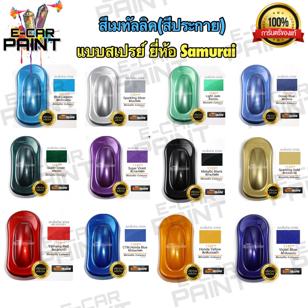 สีสเปรย์ Samurai สีเมทัลลิค Metallic Colours ระยิบระยับเป็นประกาย ขนาด 400ml