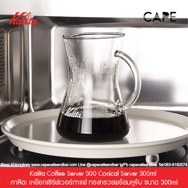 Kalita Coffee Server 300 Conical Server 300ml คาลิตะ เหยือกเซิร์ฟเวอร์กาแฟ ทรงกรวยพร้อมหูจับ ขนาด 300ml