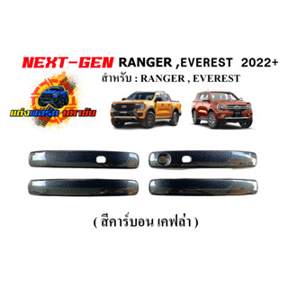 FORD RANGER NEXT GEN 2022-2023 / FORD EVEREST NEXT GEN 2022-2023 ครอบมือจับ สี ดำด้าน / ดำเงา / เคฟล่า