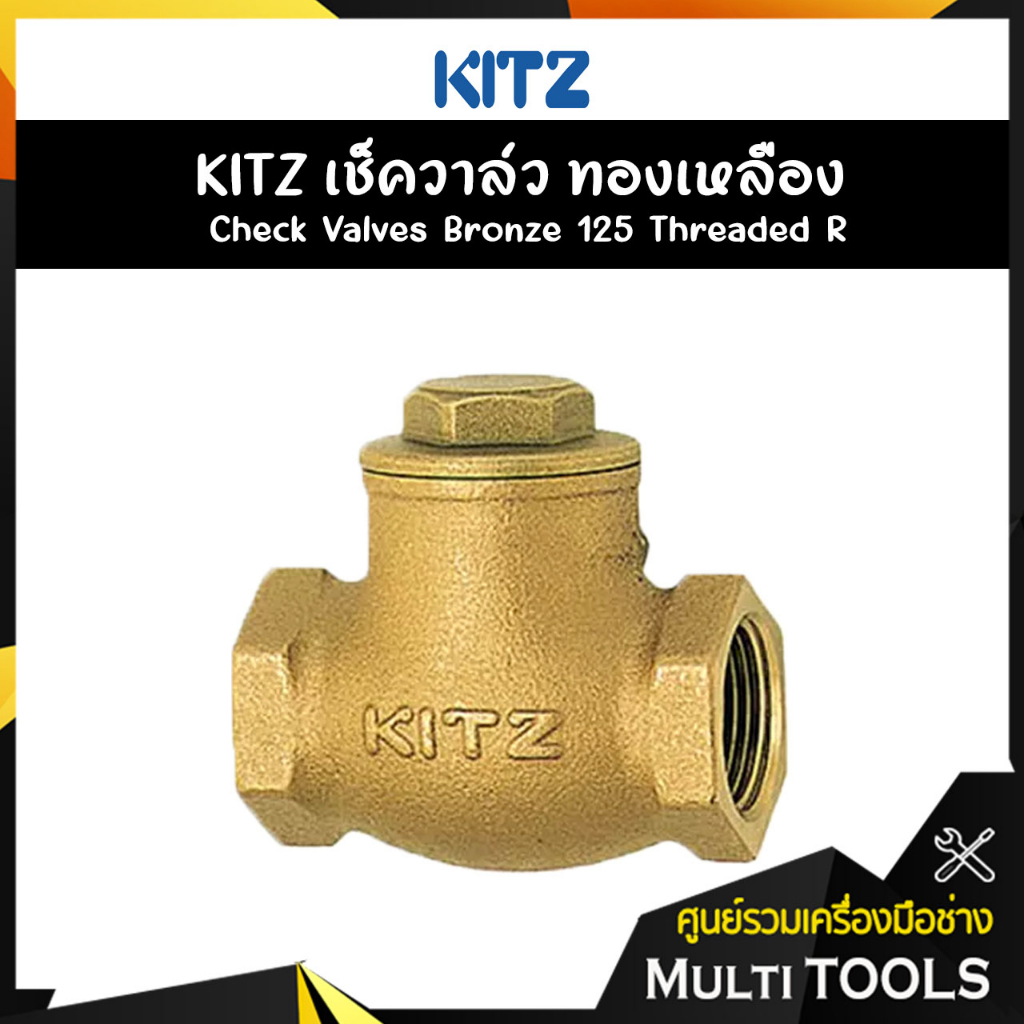 KITZ เช็ควาล์วทองเหลือง Bronze Check Valve (125R) ขนาด 1/2,3/4 นิ้ว