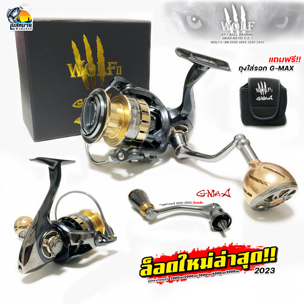 รอกสปินนิ่ง G-MAX WOLF II 2021 เบรคหนัก น้ำหนักเบา มีให้เลือก 5 เบอร์ 1000SW/2000SW/3000SW/4000SW/50