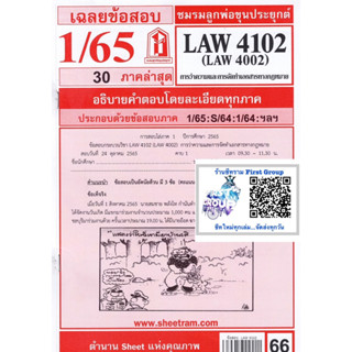 ชีทราม ชีทแดง LAW4102,LAW4002 (LA 402) การว่าความ