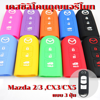 ซิลิโคนกุญแจรีโมท รถยนต์ Mazda3 / Mazda2 / CX3 / CX5 แบบ 3 ปุ่ม เคสรีโมท เคสกุญแจ