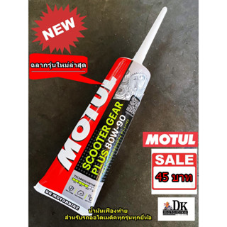 น้ำมันเฟืองท้าย MOTUL / SAE 80W90 / 120 ml. (Gear oil) หลอดละ 45 บาท *ลอตผลิตใหม่*