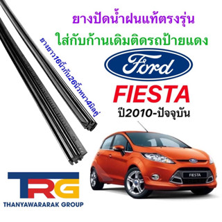 ยางปัดน้ำฝนรีฟิลแท้ตรงรุ่น FORD Fiesta ปี2010-ปัจจุบัน(ยางยาว16"กับ26"หนา5มิลคู่)