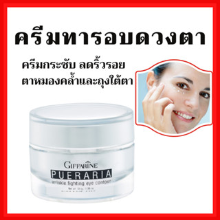 [ส่งฟรี] ครีมทารอบดวงตา พูราเรีย กิฟฟารีน Pueraria Wrinkle Fighting ​Eye​ Contour​ Giffarine ริ้วรอยรอบดวงตา ตาดำ