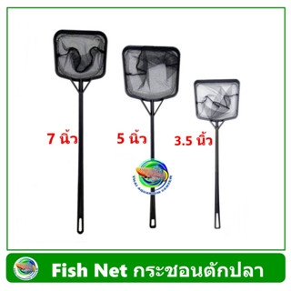 กระชอนตักปลา สวิงตักปลา พลาสติกด้ามดำ Fish Net ขนาด 3.5 นิ้ว / 5 นิ้ว / 7 นิ้ว