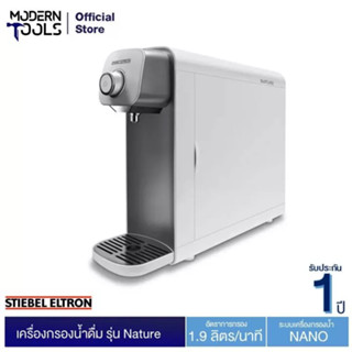 STIEBEL ELTRON Nature เครื่องกรองน้ำดื่ม  | modertools official