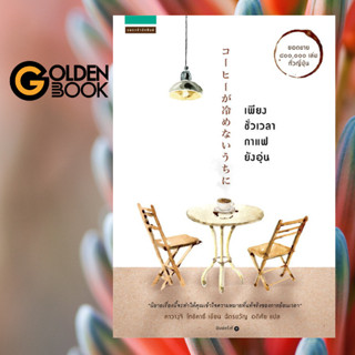 Goldenbook : หนังสือ   เพียงชั่วเวลากาแฟยังอุ่น