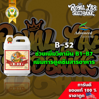 [ขายดี] B-52  ดูดซึมสารอาหารดีขึ้น รวมวิตามินB ช่วยให้สุขภาพต้นไม้แข็งแรงขึ้นตั้งแต่เพาะเมล็ด ปุ๋ยนอก Advanced Nutrient