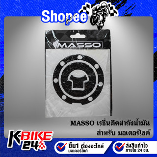 เรซิ่นติดฝาถังน้ำมัน MASSO สำหรับมอเตอร์ไซค์