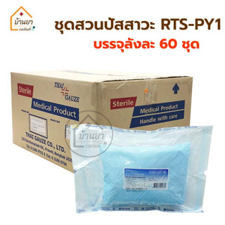 [ยกลัง 60ชุด] RTS-PY1 Retain Catheter Set ชุดสวนปัสสาวะ ปลอดเชื้อ ชุดใส่สายสวนปัสสาวะ ใช้สำหรับทำความสะอาด ตอนสวนปัสสาวะ