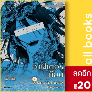 อาฟเตอร์ก็อด (MG) 1 | PHOENIX-ฟีนิกซ์ สึมิ เอโนะ