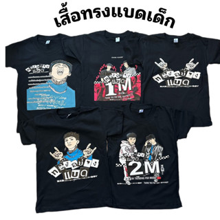 เสื้อยืดเด็กทรงแบด3-10ปี ผ้าคอตตอน เสื้อทรงอย่างแบด แซดอย่างบ่อย สีดำแมทง่าย🔥พร้อมส่ง🔥