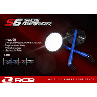 กระจก RCB S6 side mirror มี 4 สี