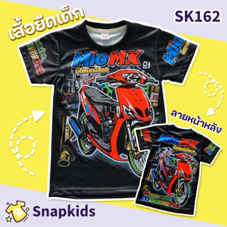 [Snapkids] SK162 เสื้อยืดเด็กพิมพ์ลาย เสื้อยืดลายการ์ตูน ลาย MioMX สำหรับเด็ก 1-10 ปี