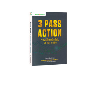 Learning Station - หนังสือ 3 Pass Action ทางเลือกทำกำไร สายเทคนิค