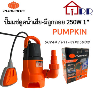 ปั๊มแช่ดูดน้ำเสีย-มีลูกลอย 250W 1" PUMPKIN 50244 / PTT-WTP250DW