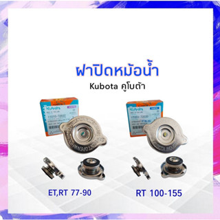 ฝาหม้อน้ำ Kubota คูโบต้า ET-RT ทุกรุ่น Kubota ET,RT 11010-7032 , Kubota RT 1T051-72030 APSHOP2022