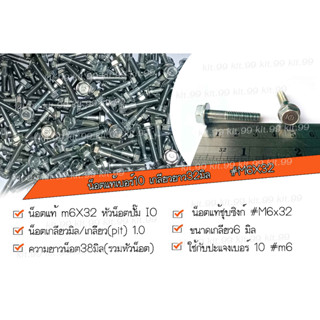 📢ราคาต่อเเพ็ค📢 น็อตเบอร์10 ยาว3ซม. เกลียวยาว20มิล น็อตแท้ #M6X30 ✔️ เลือกจำนวนที่ต้องการสั้งซื้อ