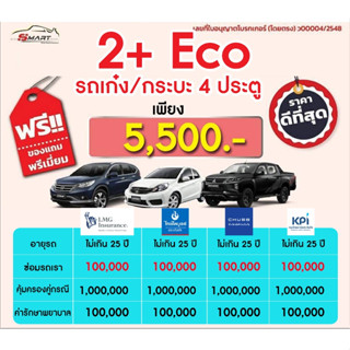 2+ECO เก๋ง กระบะ 4 DR.ราคาเริ่มต้น 5,500 ราคาดี ไม่มีบวกเพิ่ม ประกันดี เคลมง่าย มีอู่ซ่อมเอง ประกันภัย ผ่อนได้ ตรง