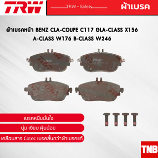 TRW ผ้าเบรคหน้า BENZ CLA-Coupe C117 GLA-CLASS X156 A-CLASS W176 B-CLASS W246 เบนซ์ GDB1932