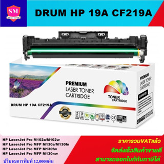 ดรั้มตลับหมึกเลเซอร์โทเนอร์เทียบเท่า DRUM HP 19A CF219A  (ราคาพิเศษ) FOR HP LaserJet Pro M102a/M102w/M104a/MFP M130a