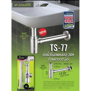 ท่อน้ำทิ้งสแตนเลส ชุดชาร์ปสแตนเลส 304 Amazon รุ่น TS-77