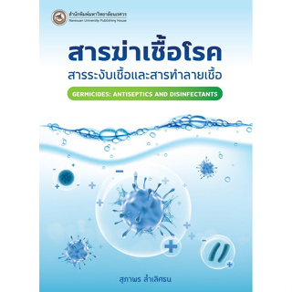 c111 9786164262768 สารฆ่าเชื้อโรค :สารระงับเชื้อและสารทำลายเชื้อ