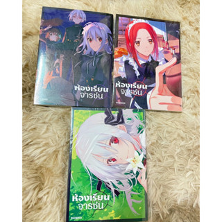 Special Set ห้องเรียนจารชน เล่ม 1-3 มือ1