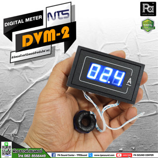 NTS DVM 2 Digital Amp Meter ดิจิตอลแอมป์มิเตอร์ NTS DVM2 พีเอ ซาวด์ เซนเตอร์ PA SOUND CENTER