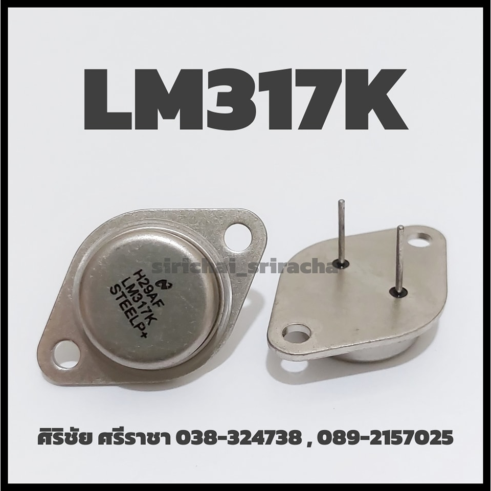 LM317K  ตัวจานบิน 2ขา