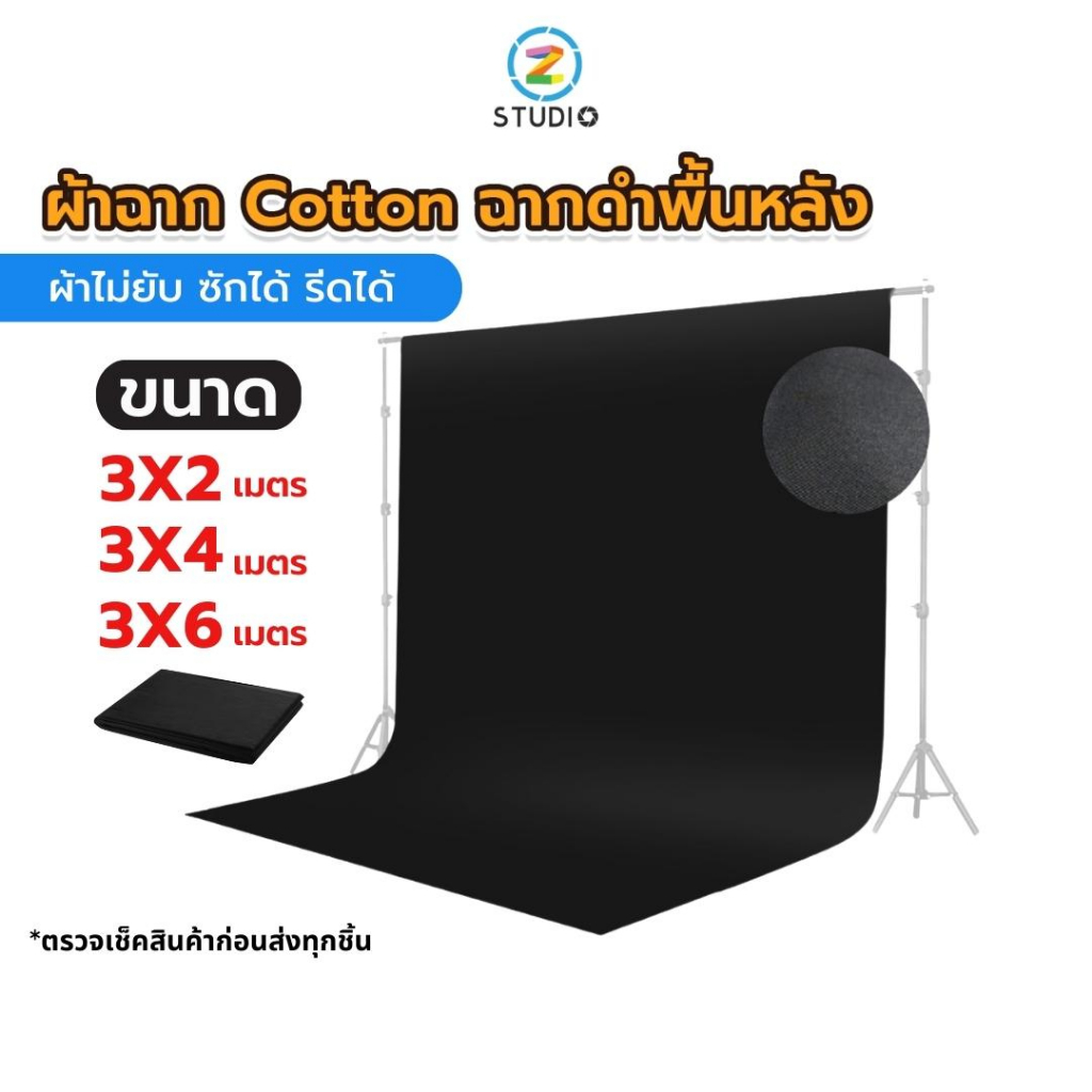 ผ้าฉาก Cotton สีดำ ฉากพื้นหลัง ผ้าฉากถ่ายแบบ 3x2 3x4 3x6 สตูดิโอไลฟ์สด ฉากดำสกรีน ฉากสตรีมเกมส์
