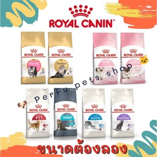 Royal Canin 🎏 แบ่งขาย.. คุ้มสุด ๆ fit, indoor, persian adult, kitten, kitten persian, uninary และ mother&amp;baby