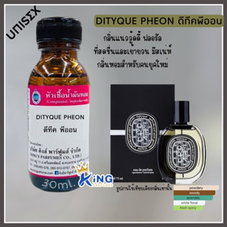 หัวเชื้อน้ำหอม oil100%30-100ml. DITYQUE PHEON. ดีปทีค โอพีออน ดีทีค น้ำหอม หัวน้ำหอม หัวเชื้อน้ำหอมแท้