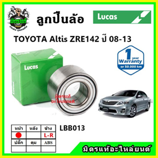 LUCAS ลูกปืนล้อหน้า ลูกปืนล้อหลัง TOYOTA Altis ZRE142 ปี 2008-2013