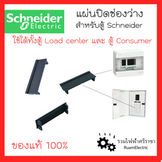 Schneider แผ่นปิดช่องว่าง แผ่นปิดตู้โหลด แผ่นปิดตู้คอนซูมเมอร์ แผ่นปิดตู้ชไนเดอร์ เพลทปิดช่องลูกเซอร์กิต ฝาอุดช่องว่าง