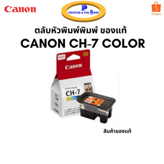 ตลับหัวพิมพ์สี CANON CH-7 COLOR สินค้าของแท้จากแคนอน