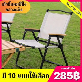 (285฿) เก้าอี้แคมปิ้ง ปิคนิค พับเก็บได้ มี2ขนาด ขาตั้งอลูมิเนียม แข็งแรงทนทาน พร้อมส่ง