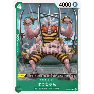 OP03-033 Hatchan Character Card UC Green One Piece Card การ์ดวันพีช วันพีชการ์ด เขียว คาแรคเตอร์การ์ด